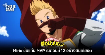 Mirio ขึ้นแท่น MVP ในอนิเมะ My Hero Academia ในตอนที่ 12 อย่างสมเกียรติ