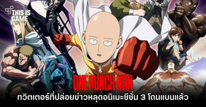 ทวิตเตอร์ที่ปล่อยข่าวหลุด ONE PUNCH MAN ซีซั่น 3 โดนแบนแล้ว