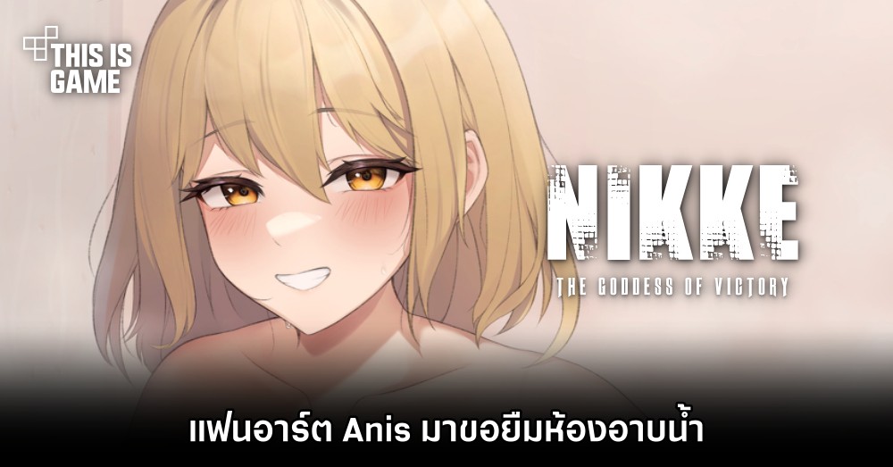 แฟนอาร์ต Anis จาก NIKKE มาขอยืมห้องอาบน้ำ 1 แฟนอาร์ต Anis จาก NIKKE มาขอยืมห้องอาบน้ำ