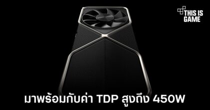 RTX 3090 Ti อาจมาพร้อมกับค่า TDP สูงถึง 450W