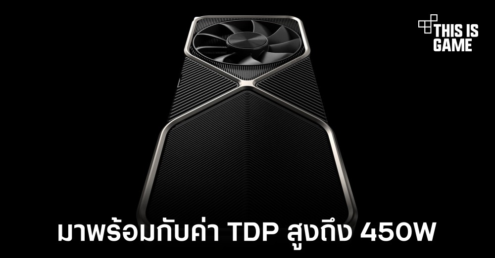 RTX 3090 Ti อาจมาพร้อมกับค่า TDP สูงถึง 450W 1 RTX 3090 Ti อาจมาพร้อมกับค่า TDP สูงถึง 450W