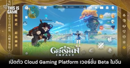 Genshin Impact เปิดตัว Cloud Gaming Platform เวอร์ชั่น Beta ในจีน