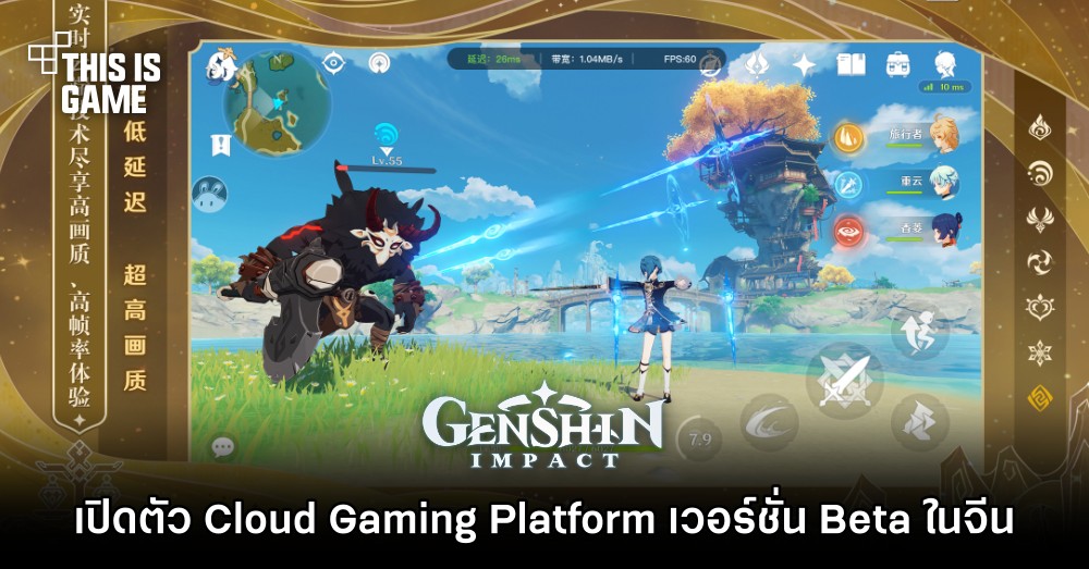Genshin Impact เปิดตัว Cloud Gaming Platform เวอร์ชั่น Beta ในจีน 1 Genshin Impact เปิดตัว Cloud Gaming Platform เวอร์ชั่น Beta ในจีน
