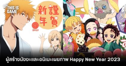 ผู้สร้างมังงะและอนิเมะร่วมเผยแพร่ภาพแฟนอาร์ต Happy New Year 2023