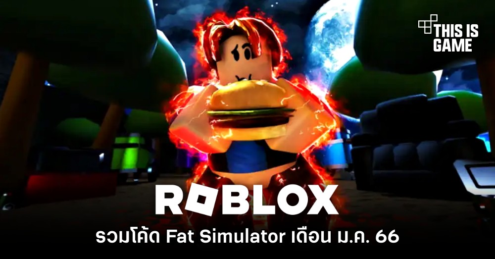 รวมโค้ด Fat Simulator ใน Roblox เดือน ม.ค. 1 รวมโค้ด Fat Simulator ใน Roblox เดือน ม.ค.