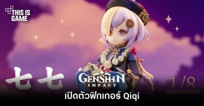 เปิดตัวฟิกเกอร์ Qiqi จาก Genshin Impact