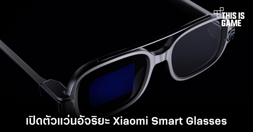 เปิดตัวแว่นอัจริยะ Xiaomi Smart Glasses 1 เปิดตัวแว่นอัจริยะ Xiaomi Smart Glasses