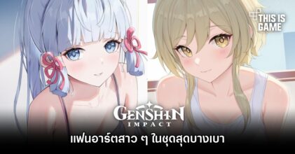 แฟนอาร์ตสาว ๆ Genshin Impact ในชุดสุดบางเบา
