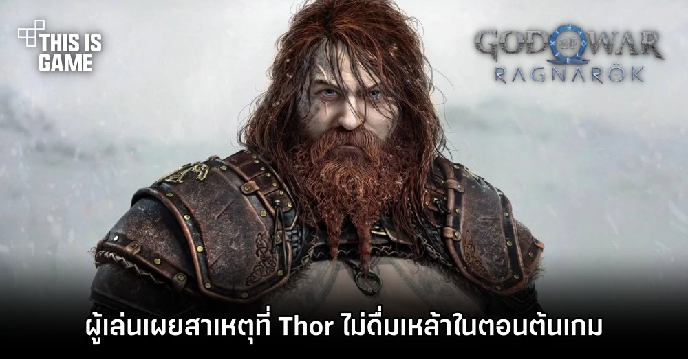 ผู้เล่นเผยสาเหตุที่ Thor ไม่ดื่มเหล้าในตอนต้นเกม God of War Ragnarok 1 ผู้เล่นเผยสาเหตุที่ Thor ไม่ดื่มเหล้าในตอนต้นเกม God of War Ragnarok