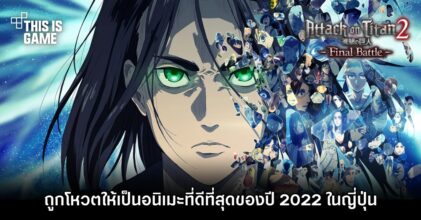 Attack On Titan The Final Season Part 2 ถูกโหวตให้เป็นอนิเมะที่ดีที่สุดของปี 2022 ในญี่ปุ่น