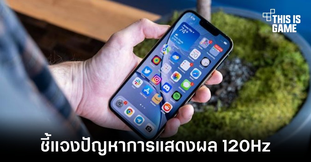 Apple ชี้แจงปัญหาการแสดงผล 120Hz กับแอปพลิเคชัน Third Party 1 Apple ชี้แจงปัญหาการแสดงผล 120Hz กับแอปพลิเคชัน Third Party