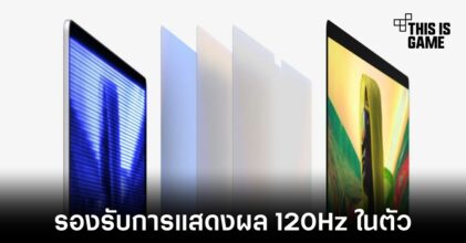 MacBook Pro รุ่นใหม่รองรับการแสดงผล 120Hz