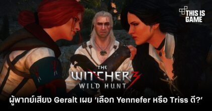 ผู้พากย์เสียง Geralt ในเกมเผย ‘เขาจะเลือกใครระหว่าง Yennefer หรือ Triss’