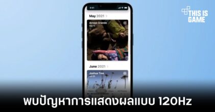 พบปัญหาการแสดงผลจอ 120Hz ของ iPhone 13 Pro/Pro Max ถูกจำกัดเอาไว้ที่ 60Hz ในแอปพลิเคชันหลายตัว