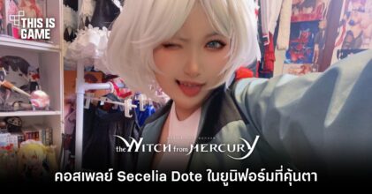 คอสเพลย์ Secelia Dote จาก โมบิลสูท กันดั้ม แม่มดจากดาวพุธ ในยูนิฟอร์มที่คุ้นตา