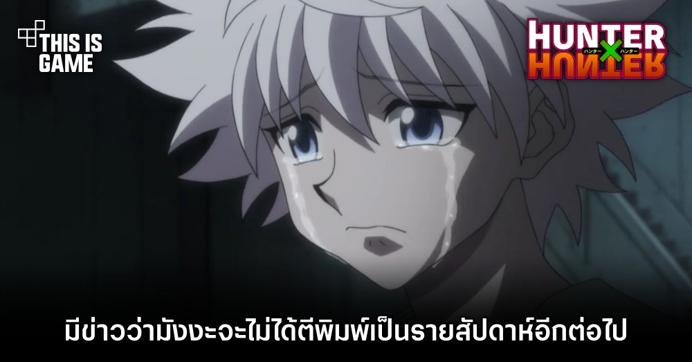 มีข่าวหลุดว่า HUNTER x HUNTER จะไม่ได้ตีพิมพ์เป็นรายสัปดาห์อีกต่อไป 1 มีข่าวหลุดว่า HUNTER x HUNTER จะไม่ได้ตีพิมพ์เป็นรายสัปดาห์อีกต่อไป