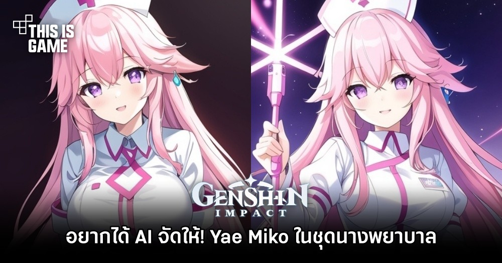 อยากได้ AI จัดให้! Yae Miko ในชุดนางพยาบาล