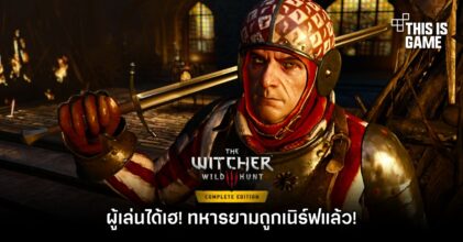 ผู้เล่น The Witcher 3 ได้เฮ! ทหารยามถูกเนิร์ฟแล้ว!