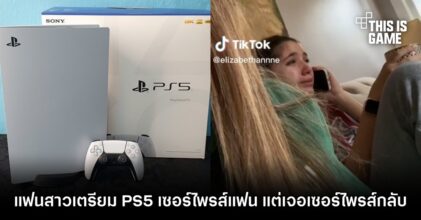 แฟนสาวน้ำตาพราก เตรียม PS5 เซอร์ไพรส์แฟน แต่เจอเซอร์ไพรส์กลับ