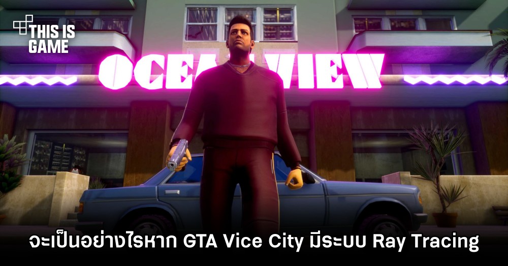 จะเป็นอย่างไรหาก GTA Vice City มีระบบ Ray Tracing