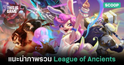 แนะนำภาพรวมของเกม League of Ancients
