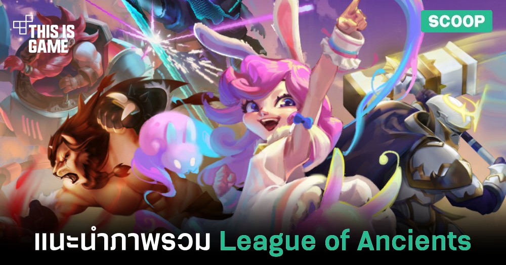 แนะนำภาพรวมของเกม League of Ancients 1 แนะนำภาพรวมของเกม League of Ancients