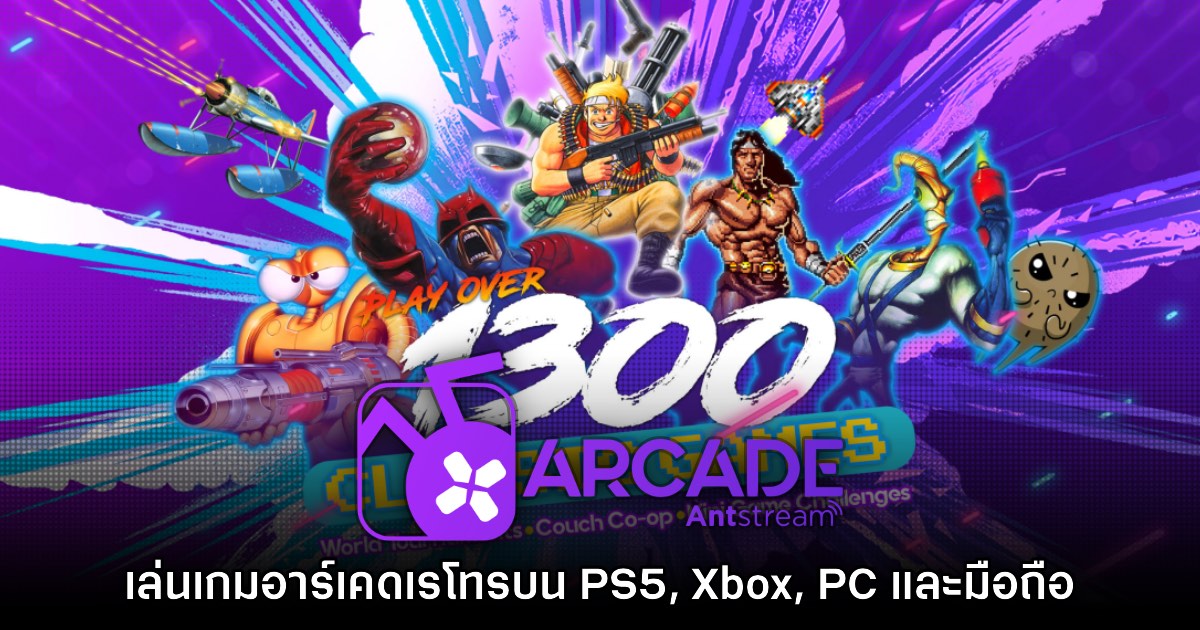 Antstream Arcade บริการเกมตู้เรโทรออนไลน์ลิขสิทธิ์แท้ 1 Antstream Arcade บริการเกมตู้เรโทรออนไลน์ลิขสิทธิ์แท้