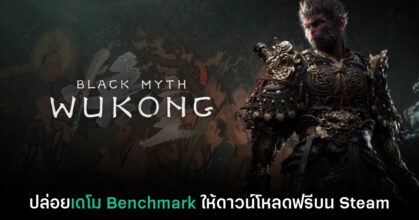 Black Myth: Wukong ปล่อยเดโม Benchmark สำหรับ PC ให้โหลดฟรี