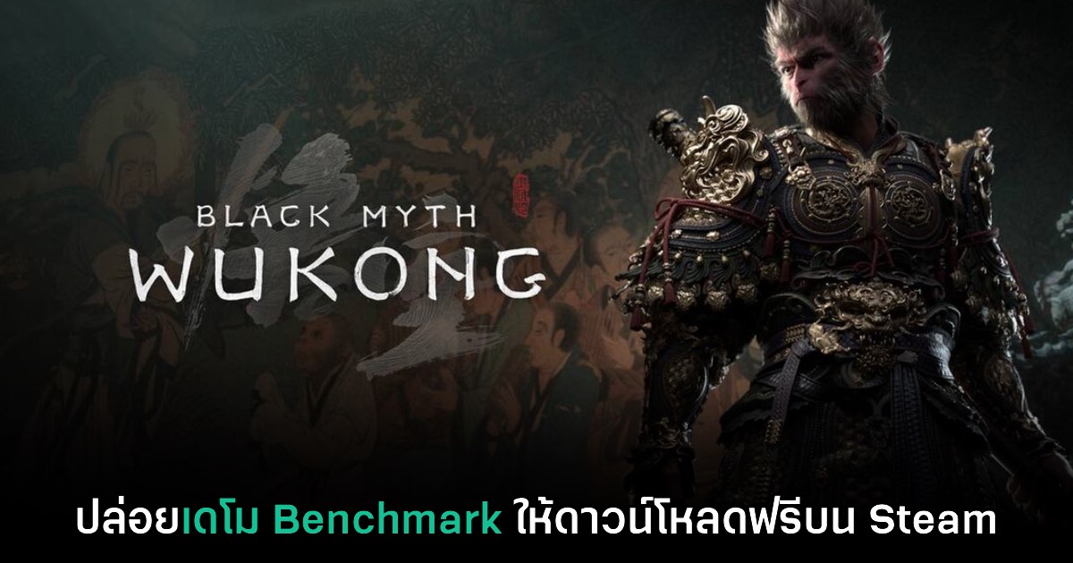 Black Myth: Wukong ปล่อยเดโม Benchmark สำหรับ PC ให้โหลดฟรี 1 Black Myth: Wukong ปล่อยเดโม Benchmark สำหรับ PC ให้โหลดฟรี