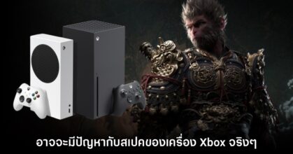 รายงานเผย Black Myth: Wukong เวอร์ชัน Xbox อาจมีปัญหาด้านสเปคจริงๆ