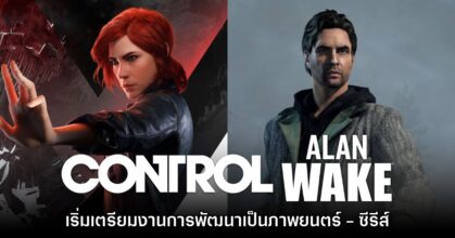 Control และ Alan Wake เริ่มเตรียมงานการพัฒนาเป็นภาพยนตร์ - ซีรีส์คนแสดงจริง