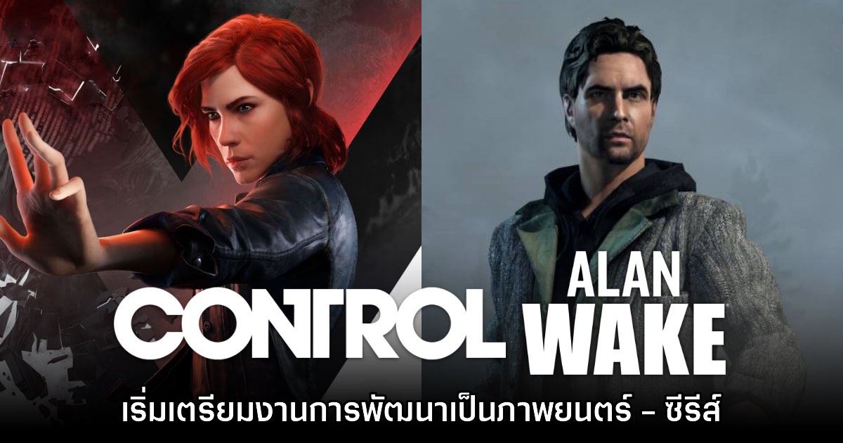 Control และ Alan Wake เริ่มเตรียมงานการพัฒนาเป็นภาพยนตร์ - ซีรีส์คนแสดงจริง 1 Control และ Alan Wake เริ่มเตรียมงานการพัฒนาเป็นภาพยนตร์ - ซีรีส์คนแสดงจริง