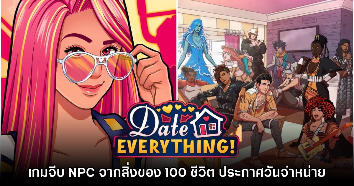 Date Everything ประกาศวันวางจำหน่ายแล้ว 1 Date Everything ประกาศวันวางจำหน่ายแล้ว