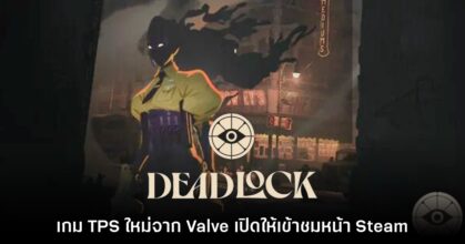 Deadlock เกมใหม่ล่าสุดจาก​ Valve เปิดให้เข้าชมหน้าร้านค้า Steam แล้ว
