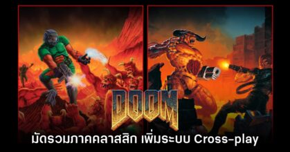 เปิดตัว DOOM + DOOM II ชุดคลาสสิกพร้อมเพิ่มโหมด Cross-play Online