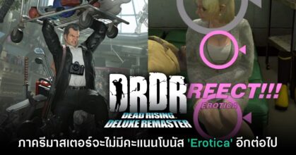 Dead Rising ภาครีมาสเตอร์จะไม่มีคะแนนโบนัส 'Erotica'