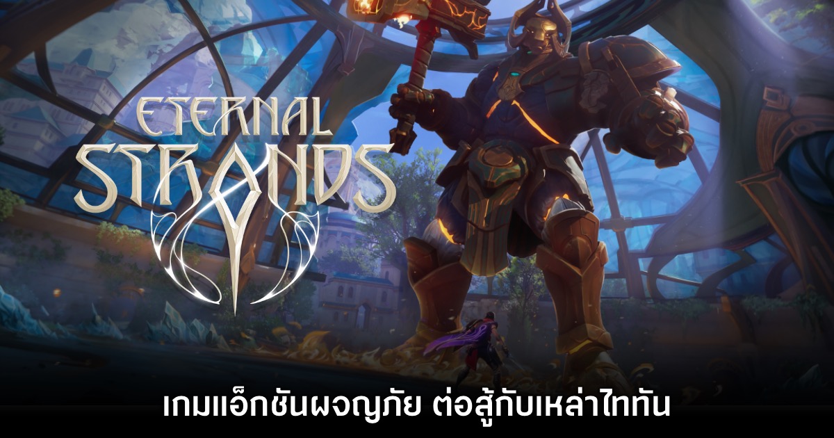 Eternal Strands เกมแอ็กชันผจญภัย ต่อสู้กับเหล่าไททัน 1 Eternal Strands เกมแอ็กชันผจญภัย ต่อสู้กับเหล่าไททัน