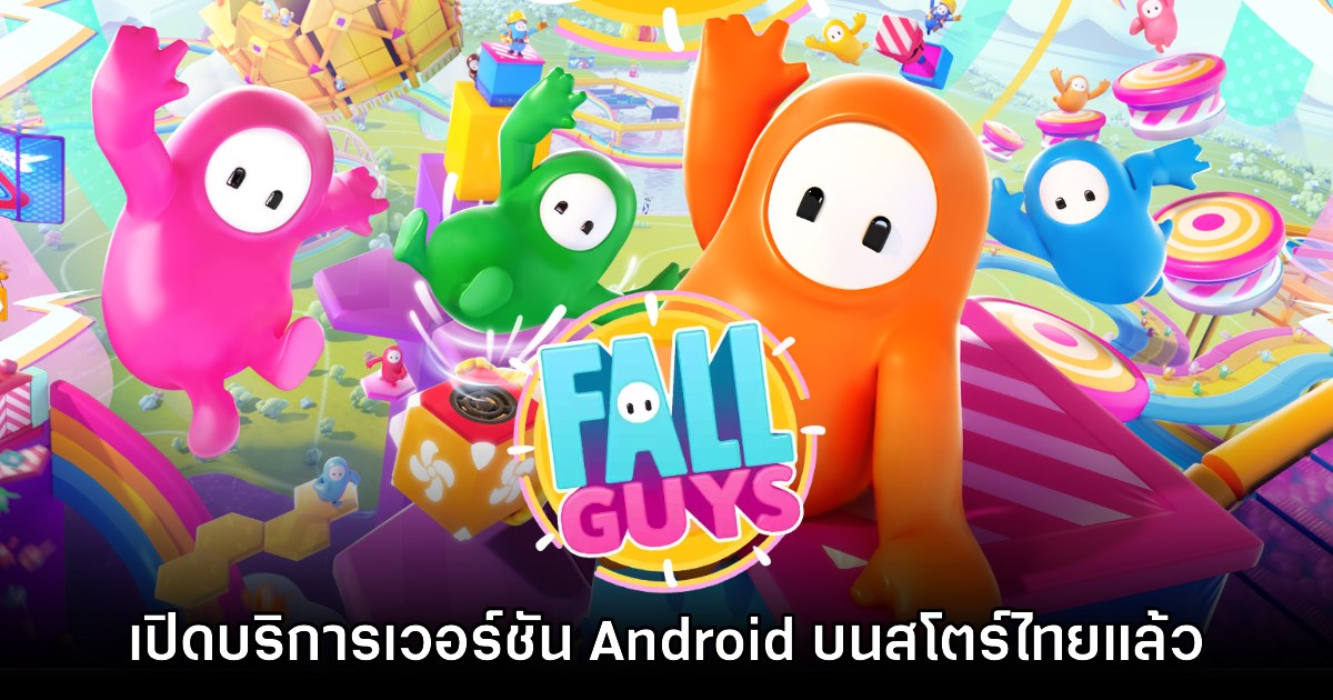 Fall Guys เปิดให้บริการบน Android สโตร์ไทยแล้ววันนี้ 1 Fall Guys เปิดให้บริการบน Android สโตร์ไทยแล้ววันนี้