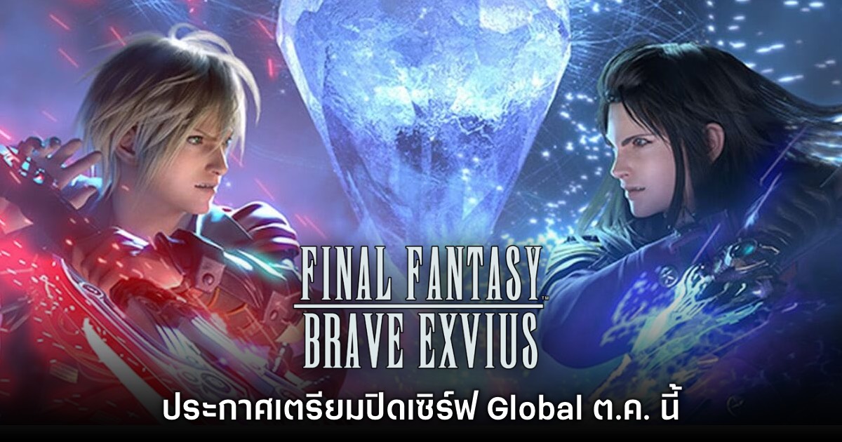Final Fantasy Brave Exvius ประกาศปิดเซิร์ฟ Global ต.ค. นี้ 1 Final Fantasy Brave Exvius ประกาศปิดเซิร์ฟ Global ต.ค. นี้