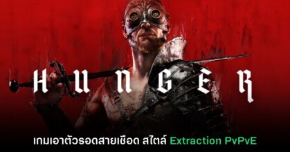 Hunger เกมแนวเอาตัวรอดสยองขวัญสไตล์ Extraction PvPvE