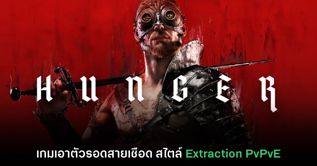 Hunger เกมแนวเอาตัวรอดสยองขวัญสไตล์ Extraction PvPvE 1 Hunger เกมแนวเอาตัวรอดสยองขวัญสไตล์ Extraction PvPvE