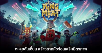 King of Meat เกมแนว Co-op PvE ใหม่ล่าสุดจาก Amazon Games