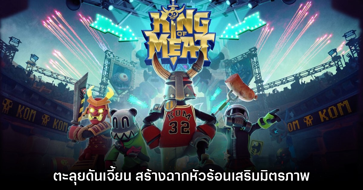 King of Meat เกมแนว Co-op PvE ใหม่ล่าสุดจาก Amazon Games 1 King of Meat เกมแนว Co-op PvE ใหม่ล่าสุดจาก Amazon Games