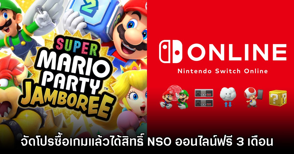 Nintendo แจกสิทธิ์ออนไลน์ฟรี 3 เดือนเมื่อซื้อ Super Mario Party Jamboree 1 Nintendo แจกสิทธิ์ออนไลน์ฟรี 3 เดือนเมื่อซื้อ Super Mario Party Jamboree