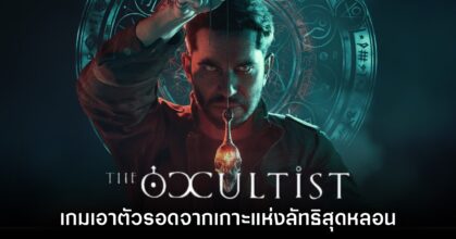 The Occultist เกมเอาตัวรอดสยองขวัญบนเกาะแห่งลัทธิหลอน