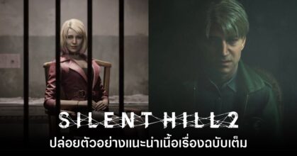 มาแล้ว! Silent Hill 2 เวอร์ชันรีเมคปล่อยตัวอย่างแนะนำเนื้อเรื่องฉบับเต็ม