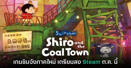 Shin Chan: Shiro and the Coal Town เตรียมลง Steam ต.ค. นี้