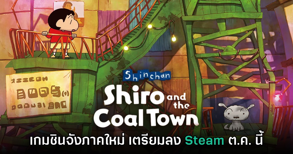 Shin Chan: Shiro and the Coal Town เตรียมลง Steam ต.ค. นี้