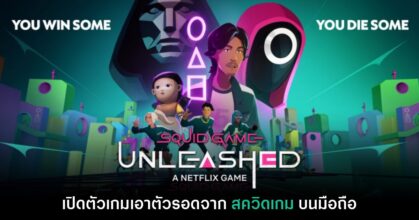 เปิดตัว Squid Game: Unleashed เกมเอาตัวรอดจากเกมแห่งชีวิต