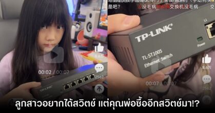 ร้ายกาจ! คุณพ่อแกงลูกสาวอยากได้ 'Switch' แต่ซื้ออีกสวิตช์มาให้